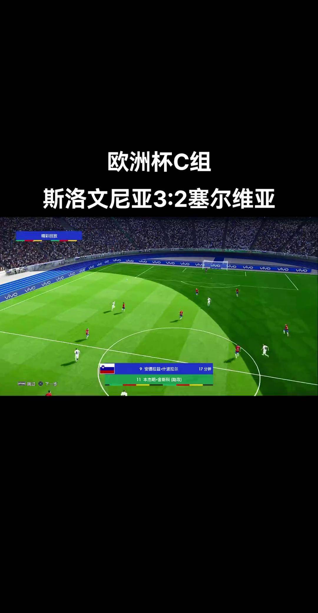 欧预赛：塞尔维亚客场逼平斯洛伐克，晋级形势稳固