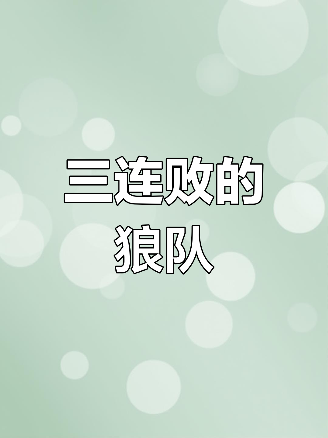 开云下载-狼队主场不敌谢菲联，遭遇两连败