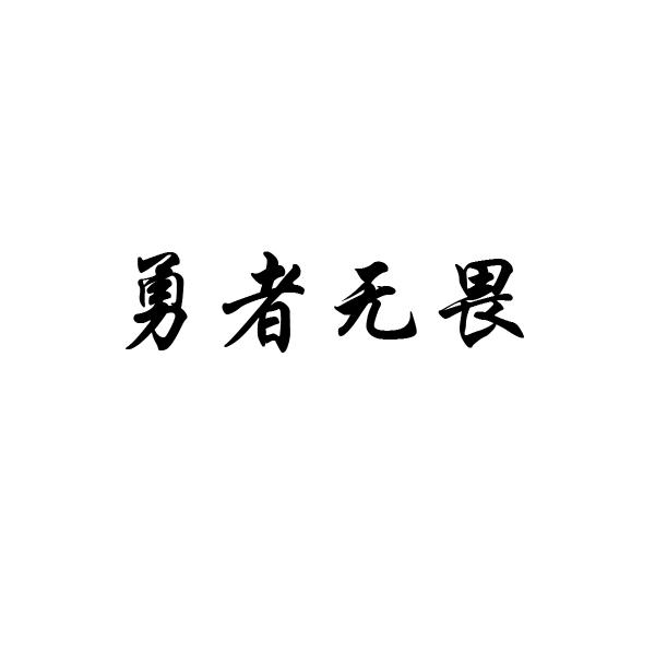 活塞集训加油助威，为无畏勇者奉献血未来