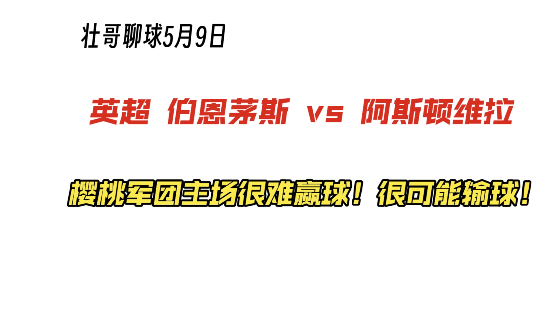 开云体育入口-伯恩利客场不敌阿斯顿维拉，遗憾失利