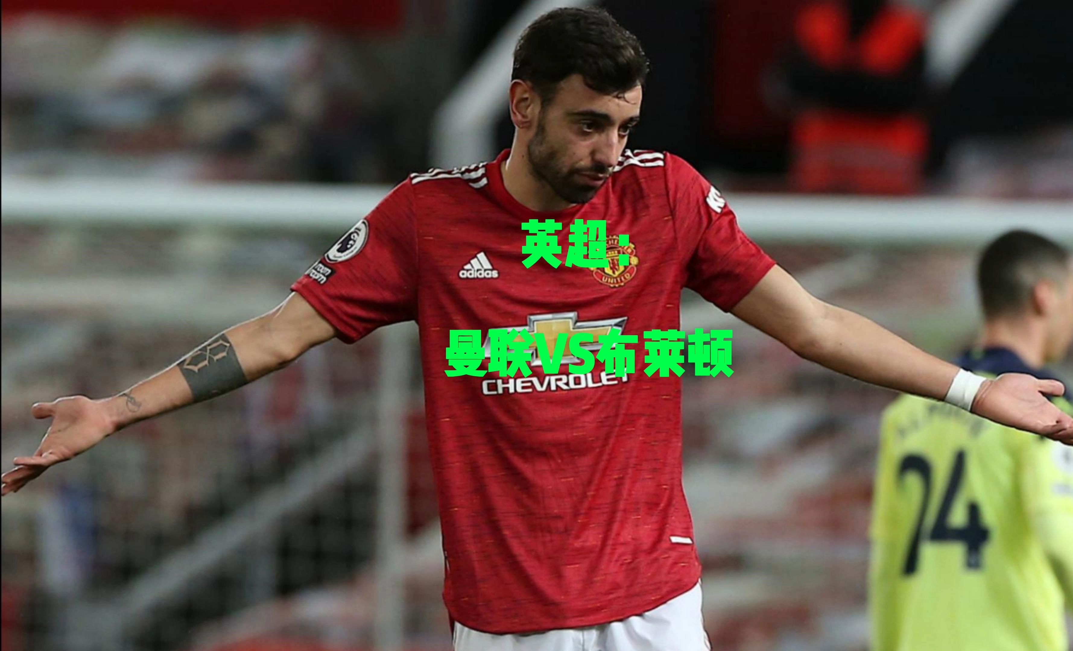 曼联客场逆转布莱顿，继续领先榜首