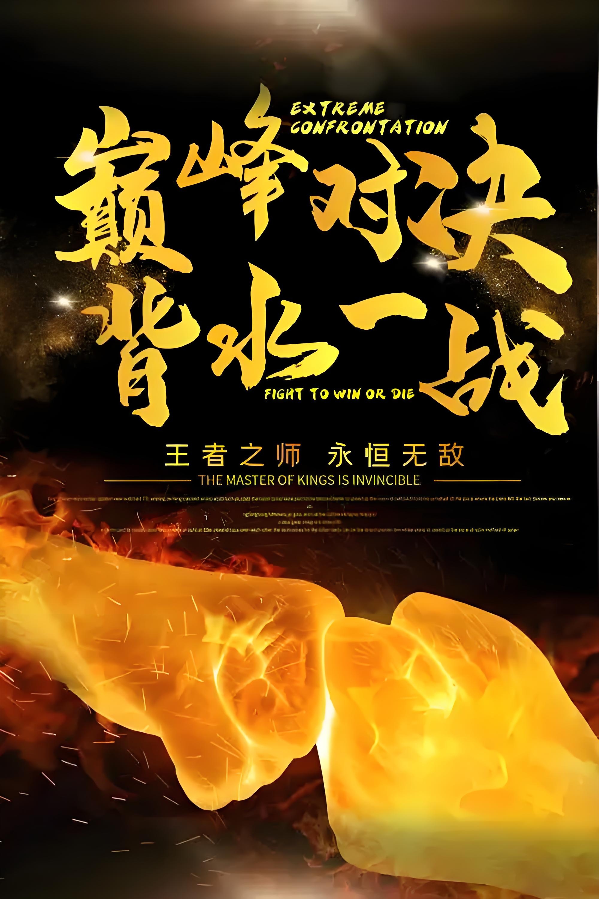 砥砺前行,群雄争霸,一往无前 砥砺前行,群雄争霸,一往无前